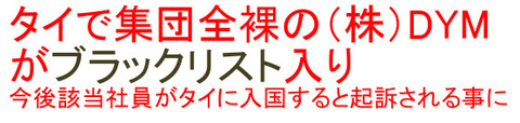 DYMがタイで全裸騒動