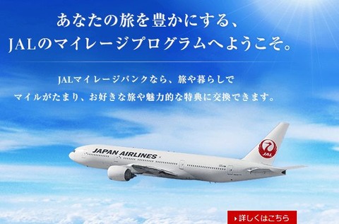 JALマイレージバンク