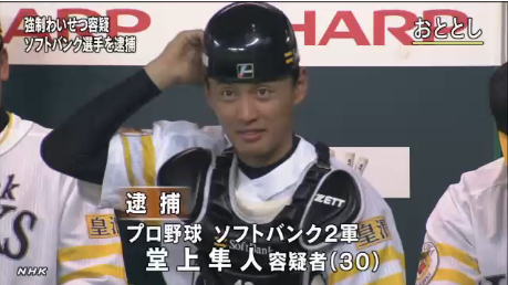 ・フトバンク堂上選手 強制わいせつで逮捕 (1)