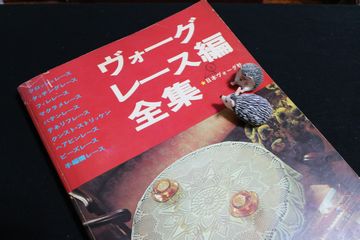高評価レビュー 昭和なレース本 : Quilt Sweet Bitter 編み物