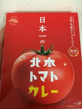 北本トマトカレー