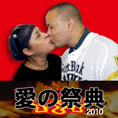 愛の祭典