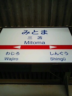 西鉄三苫駅