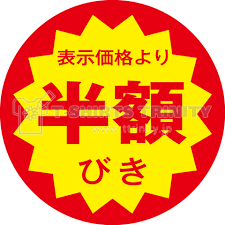 半値
