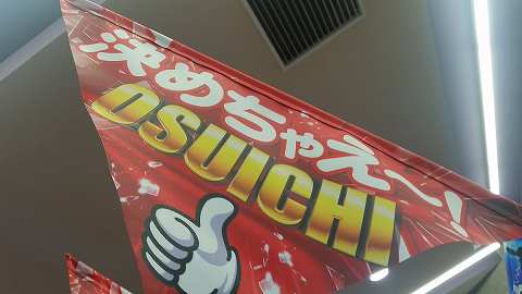 オスイチ