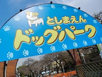 $尾山泰永の漫画生活-ドッグパーク