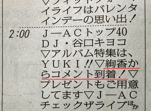 「絢香からコメント到着!」のコーナーで