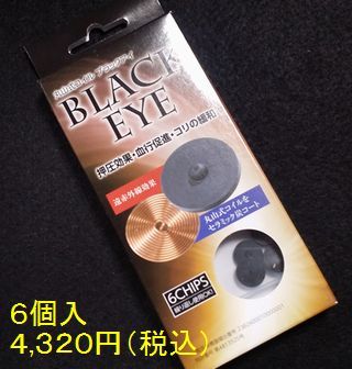 丸山式コイルブラックアイ