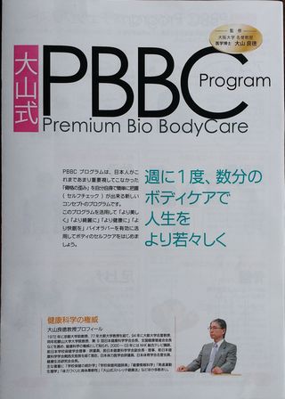 大山式PBBCプログラム