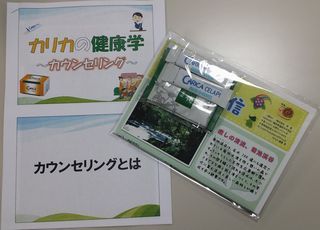 メインテーマは「カウンセリング」