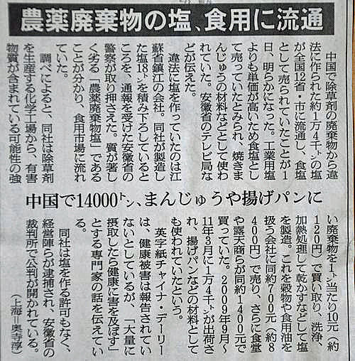 「農薬廃棄物の塩、食用に流通」の見出し記事