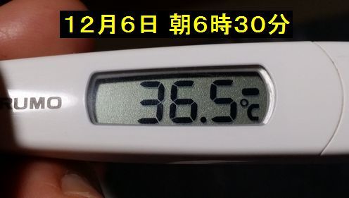 １２月６日朝６時３０分起きてすぐ測った体温は