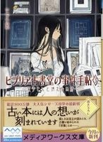 ビブリア古書堂3巻
