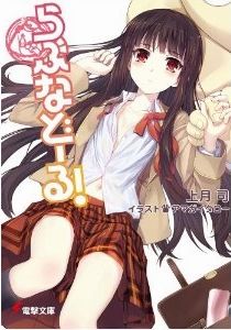 らぶなどーる1