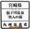 九州温泉道 スタンプ