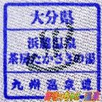 スタンプ茶房たかさきの湯