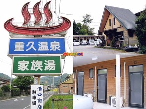 重久温泉