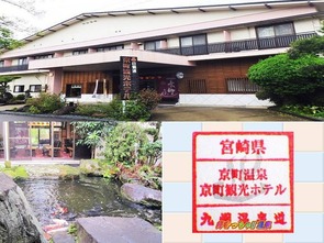 京町観光ホテル