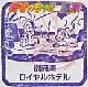 温泉道スタンプ