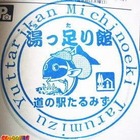道の駅 たるみず スタンプ