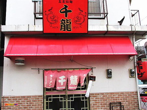 玉名拉麺 千龍