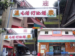 元湯打込湯