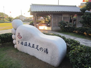 下田温泉五足の湯