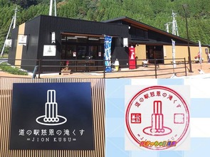 道の駅慈恩の滝くす