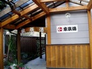 家族湯