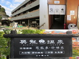 古湯源泉「英龍温泉」