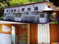 家族風呂