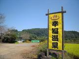 幸福温泉