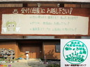 奥みょうばん山荘 受付