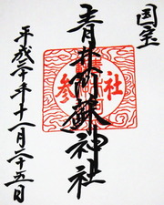御朱印