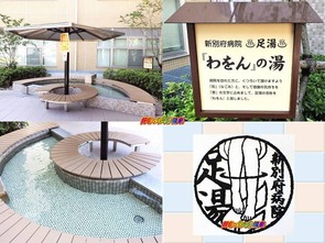足湯「わをんの湯」