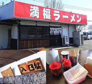 満福ラーメン