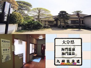 海門温泉