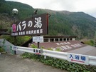 バラの湯