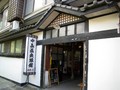 中島温泉旅館 玄関