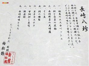 長崎八珍 お品書き