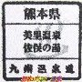九州温泉道 スタンプ