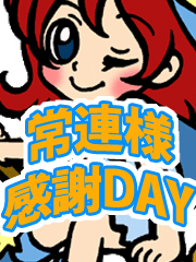 常連様DAY