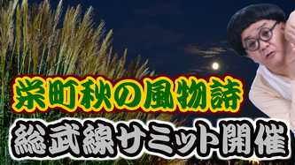 総武線