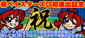 ベイスターズイベント