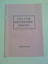 H20消防団員幹部教育初級幹部日課予定表