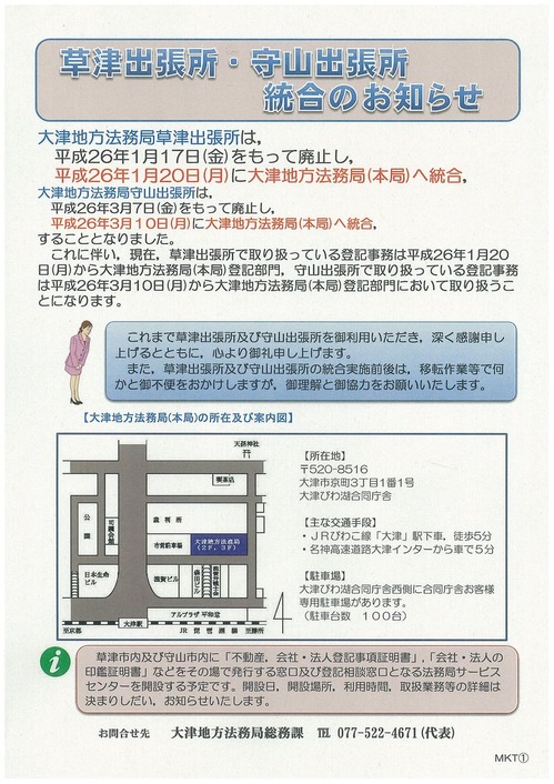 草津・守山法務局廃止のおしらせ112111-0001