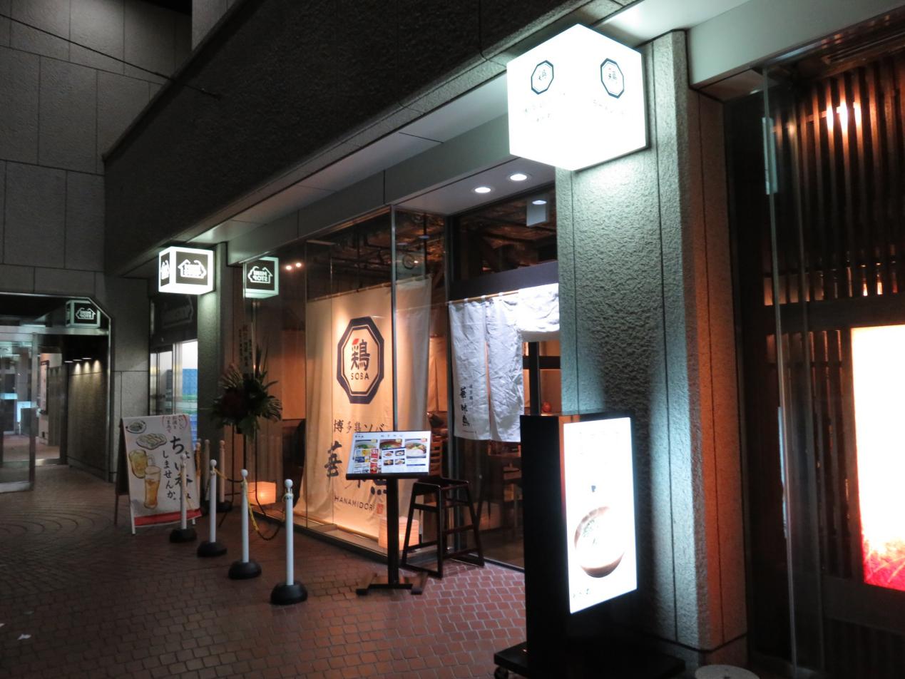 博多鶏そば 華味鳥 新宿三井ビル店@新宿、都庁前 全国ラーメン食べ歩き情報 博多鶏そば 華味鳥 新宿三井ビル店@新宿、都庁前 全国ラーメン食べ歩き情報