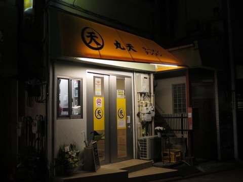 丸天 外観