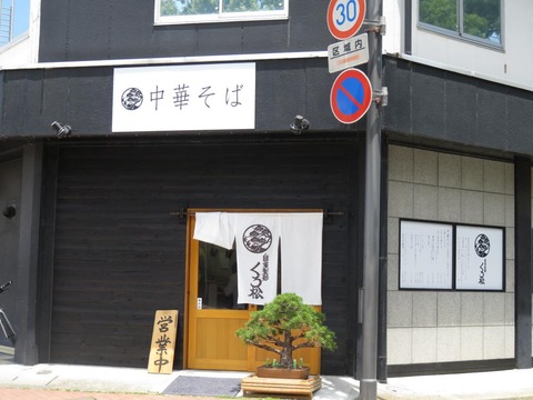 くろ松 外観