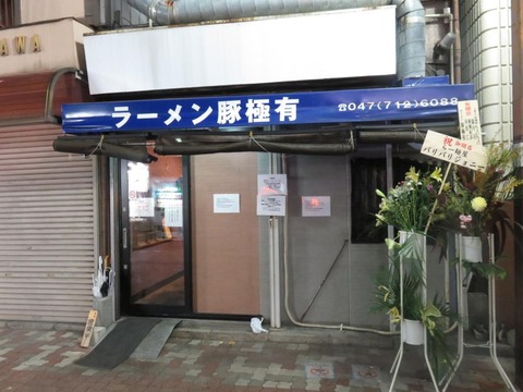 豚極有 外観